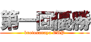 第一回優勝 (krotosanaya CUP)