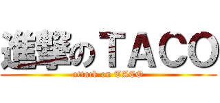 進撃のＴＡＣＯ (attack on TACO)