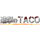 進撃のＴＡＣＯ (attack on TACO)