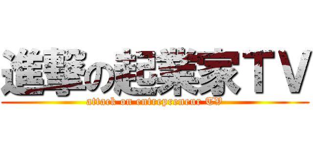 進撃の起業家ＴＶ (attack on entrepreneur TV)