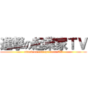 進撃の起業家ＴＶ (attack on entrepreneur TV)