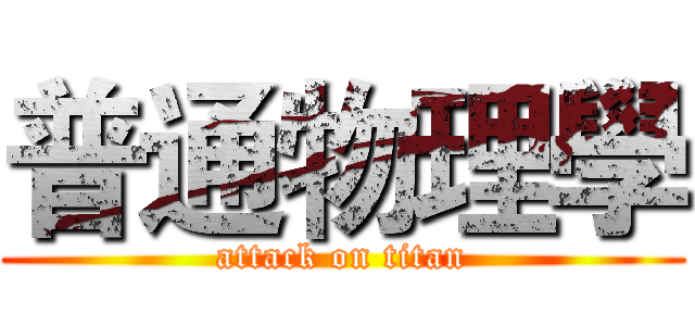 普通物理學 (attack on titan)