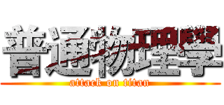 普通物理學 (attack on titan)