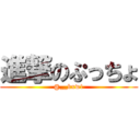 進撃のぷっちょ (@__kxw1)