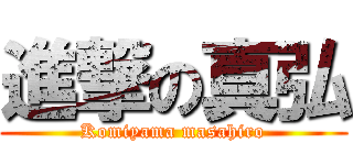 進撃の真弘 (Komiyama masahiro)