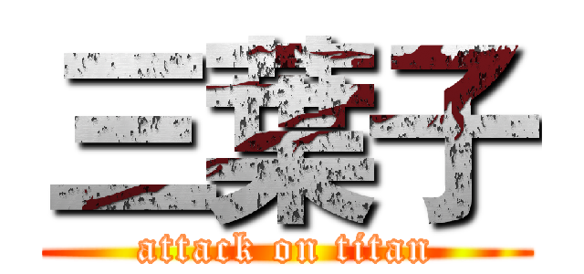 三葉子 (attack on titan)