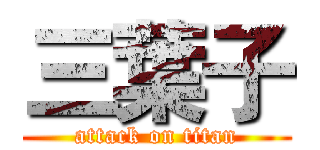 三葉子 (attack on titan)