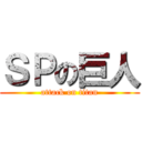 ＳＰの巨人 (attack on titan)
