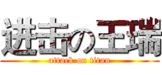 进击の王瑞 (attack on titan)