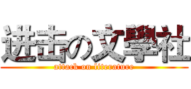 进击の文學社 (attack on literature)