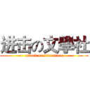 进击の文學社 (attack on literature)