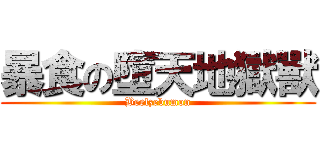 暴食の墮天地獄獸 (Beelzebumon)