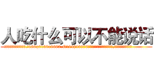 人吃什么可以不能说话 (人吃什么可以不能说话【电.话186x0156x9662-Q194843976林氏药业】我们做的是长期生意,靠的是老客户长期支持
参考消息网2月20日报道 韩媒称，“剩女多、离婚率高的城市，房价一定会上涨。”这是中国经济学家金岩石2016年12月参加在上海举行的房地产相关论坛时说的话。
)