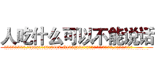 人吃什么可以不能说话 (人吃什么可以不能说话【电.话186x0156x9662-Q194843976林氏药业】我们做的是长期生意,靠的是老客户长期支持
参考消息网2月20日报道 韩媒称，“剩女多、离婚率高的城市，房价一定会上涨。”这是中国经济学家金岩石2016年12月参加在上海举行的房地产相关论坛时说的话。
)