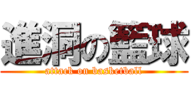 進洞の籃球 (attack on basketball)