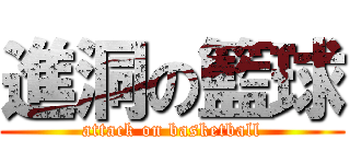 進洞の籃球 (attack on basketball)