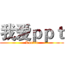 我爱ｐｐｔ (Lucien)