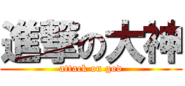 進撃の大神 (attack on god)