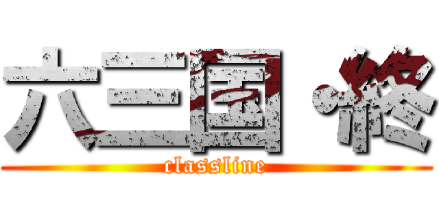 六三国・終 (classline)
