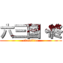 六三国・終 (classline)