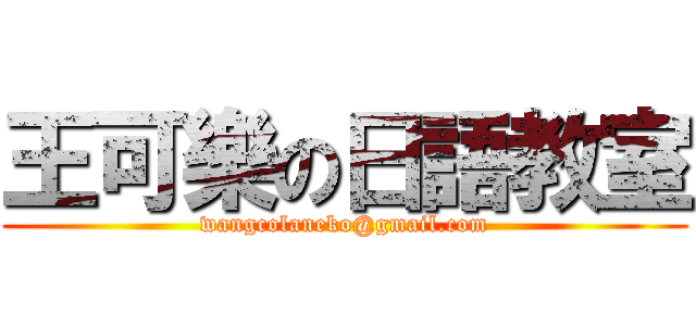 王可樂の日語教室 (wangcolaneko@gmail.com)