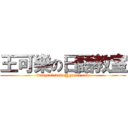 王可樂の日語教室 (wangcolaneko@gmail.com)
