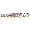 となりの発狂キムチ ()