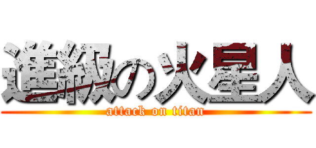 進級の火星人 (attack on titan)