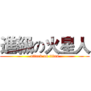 進級の火星人 (attack on titan)