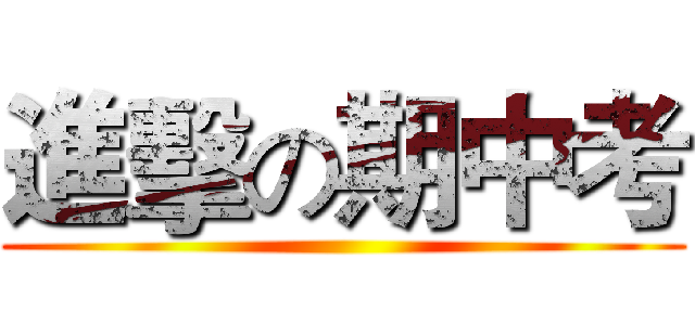 進擊の期中考 ()