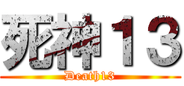 死神１３ (Death13)