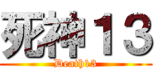 死神１３ (Death13)