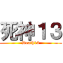 死神１３ (Death13)