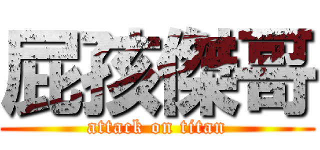 屁孩傑哥 (attack on titan)