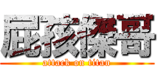 屁孩傑哥 (attack on titan)