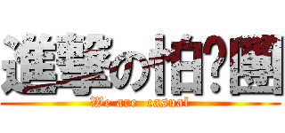 進撃の怕摳團 (We are  casual)