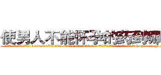 使男人不能怀孕的药到哪里买 (使男人不能怀孕的药到哪里买【电-186x2687x6963-Q278180069元-吉-药-业】我们做的是长期生意,靠的是老客户长期支持 http://sngk.net/woGrJj
)