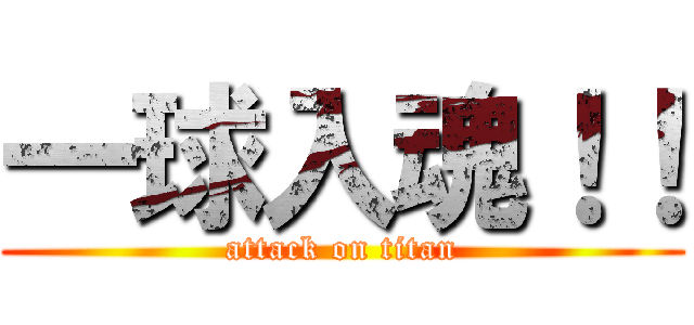 一球入魂！！ (attack on titan)