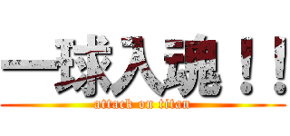 一球入魂！！ (attack on titan)