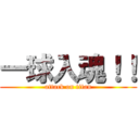 一球入魂！！ (attack on titan)