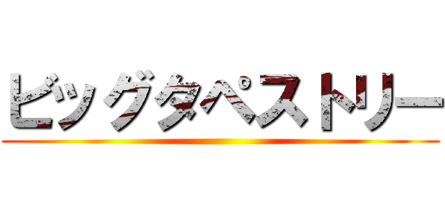 ビッグタペストリー ()