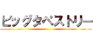 ビッグタペストリー ()