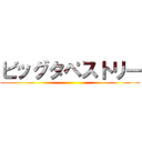 ビッグタペストリー ()