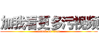加我看更多污视频 (attack on titan)