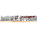 加我看更多污视频 (attack on titan)