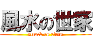 風水の世家 (attack on titan)