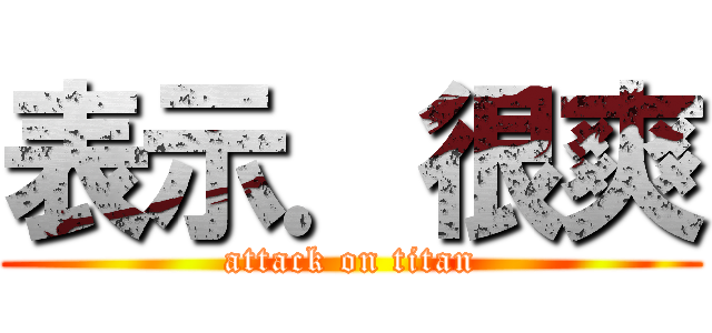 表示．很爽 (attack on titan)