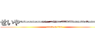 せいやーーーーーーーーーーー (attack on titan)