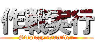 作戦実行 (Strategy execution)