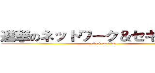 進撃のネットワーク＆セキュリティ (attack on titan)